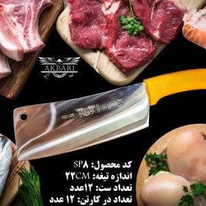 SP8 ساطور اکبری 22 سانت تیغه فولاد ژاپن