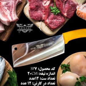 SP7 ساطور اکبری زرد 18.5 سانت تیغه فولاد ژاپن