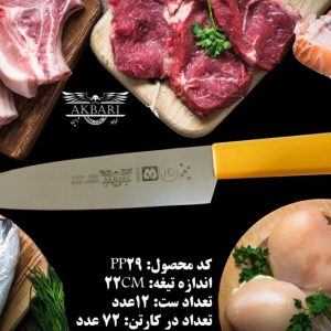 PP29 چاقو اکبری تیغه 9 اینچ فولاد ژاپن