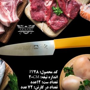 PP28 کارد آشپزخانه اکبری تیغه 8 اینچ فولاد ژاپن