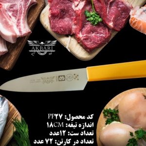 PP27 کارد آشپزخانه اکبری تیغه 7 اینچ فولاد ژاپن