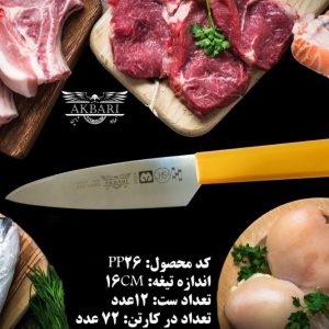 PP26 کارد آشپزخانه اکبری تیغه 6 اینچ فولاد ژاپن