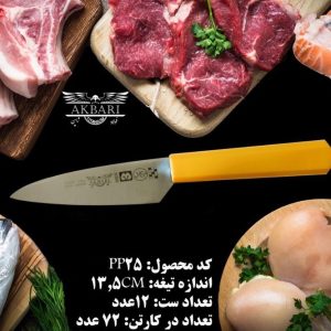 PP25 کارد آشپزخانه اکبری تیغه 5 اینچ فولاد ژاپن